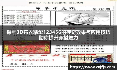 探索3D布衣精华123456的神奇效果与应用技巧助你提升穿搭魅力