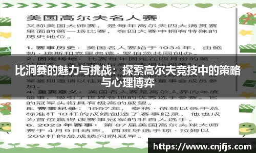比洞赛的魅力与挑战：探索高尔夫竞技中的策略与心理博弈