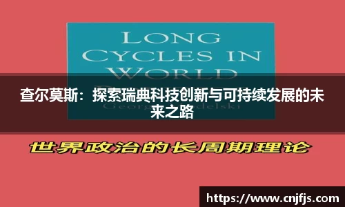 查尔莫斯：探索瑞典科技创新与可持续发展的未来之路
