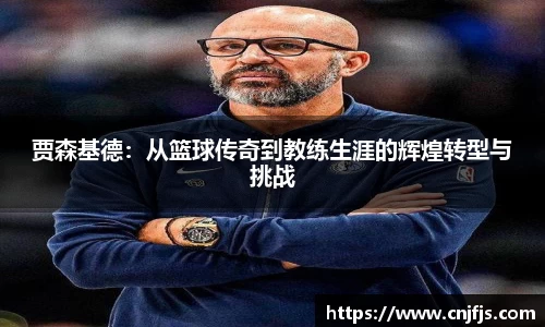 贾森基德：从篮球传奇到教练生涯的辉煌转型与挑战
