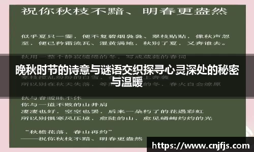 晚秋时节的诗意与谜语交织探寻心灵深处的秘密与温暖