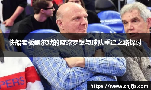 快船老板鲍尔默的篮球梦想与球队重建之路探讨