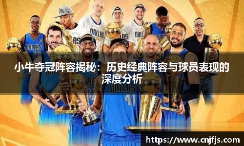 小牛夺冠阵容揭秘：历史经典阵容与球员表现的深度分析