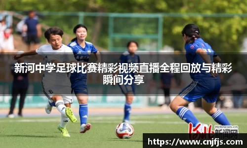 新河中学足球比赛精彩视频直播全程回放与精彩瞬间分享