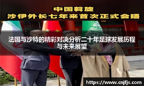 法国与沙特的精彩对决分析二十年足球发展历程与未来展望