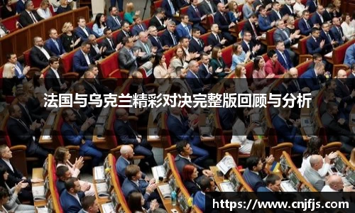 法国与乌克兰精彩对决完整版回顾与分析