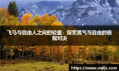飞马与自由人之间的较量：探索勇气与自由的极限对决