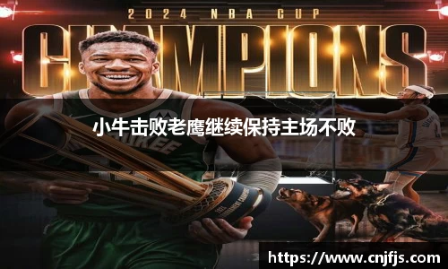 小牛击败老鹰继续保持主场不败