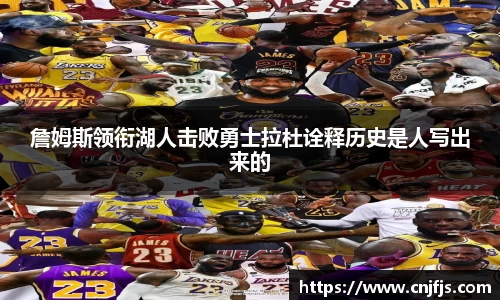 詹姆斯领衔湖人击败勇士拉杜诠释历史是人写出来的