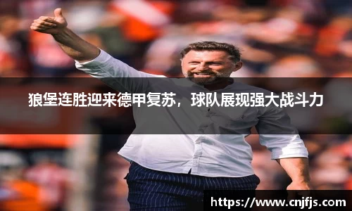 狼堡连胜迎来德甲复苏，球队展现强大战斗力