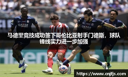 马德里竞技成功签下哥伦比亚射手门德斯，球队锋线实力进一步加强