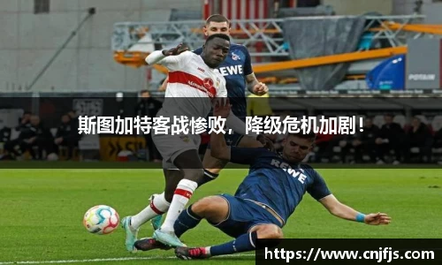 斯图加特客战惨败，降级危机加剧！