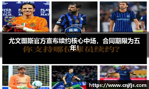 尤文图斯官方宣布续约核心中场，合同期限为五年！