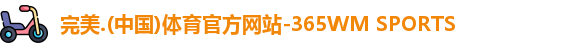 365完美体育